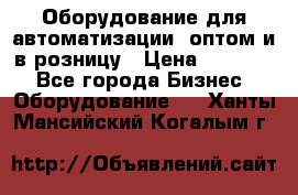 Оборудование для автоматизации, оптом и в розницу › Цена ­ 21 000 - Все города Бизнес » Оборудование   . Ханты-Мансийский,Когалым г.